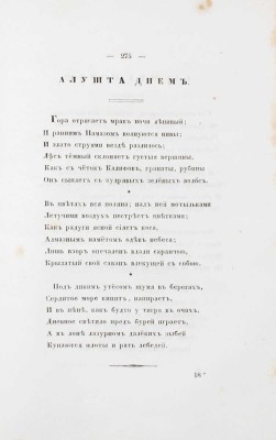 Козлов И.И. Собрание стихотворений Ивана Козлова. 3-е изд. [В 2 ч.]. Ч. 1—2. СПб.: Изд. книгопродавца Смирдина, 1840.